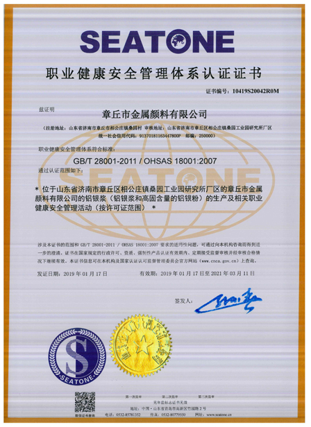 章丘市金屬顏料有限公司OHSAS18001職業(yè)健康安全管理體系認證證書